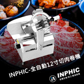 INPHIC-全自動切肉片機 商用12寸切肉卷機 火鍋店刨肉刨片機 切卷機切肉機 火鍋 燒烤店 麻辣鍋 串燒店 居酒屋
